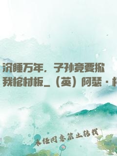 沉睡万年，子孙竟要掀我棺材板